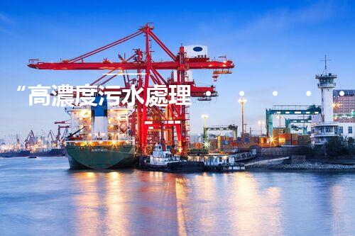 “高濃度污水處理，綠色環(huán)保新篇章”
